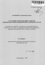 Состояние и перспективы развития зернопродуктового подкомплекса Пермского края - тема автореферата по экономике, скачайте бесплатно автореферат диссертации в экономической библиотеке