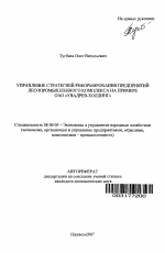 Управление стратегий реформирования предприятий лесопромышленного комплекса на примере ОАО "УВАДРЕВ-ХОЛДИНГ" - тема автореферата по экономике, скачайте бесплатно автореферат диссертации в экономической библиотеке