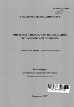 Интересы и их роль в муниципальной экономической политике - тема автореферата по экономике, скачайте бесплатно автореферат диссертации в экономической библиотеке