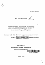 Экономические механизмы управления региональным жилищным комплексом - тема автореферата по экономике, скачайте бесплатно автореферат диссертации в экономической библиотеке