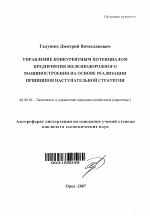 Управление конкурентным потенциалом предприятия железнодорожного машиностроения на основе реализации принципов наступательной стратегии - тема автореферата по экономике, скачайте бесплатно автореферат диссертации в экономической библиотеке