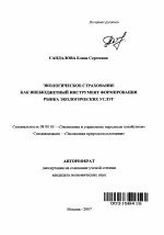 Экологическое страхование как внебюджетный инструмент формирования рынка экологических услуг - тема автореферата по экономике, скачайте бесплатно автореферат диссертации в экономической библиотеке