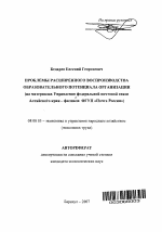 Проблемы расширенного воспроизводства образовательного потенциала организации - тема автореферата по экономике, скачайте бесплатно автореферат диссертации в экономической библиотеке