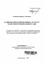 Развитие интегрированных структур в системе регионального АПК - тема автореферата по экономике, скачайте бесплатно автореферат диссертации в экономической библиотеке