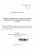 Проблемы экономического развития предприятий мясопродуктового подкомплекса Курганской области - тема автореферата по экономике, скачайте бесплатно автореферат диссертации в экономической библиотеке