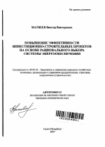 Повышение эффективности инвестиционно-строительных проектов на основе рационального выбора системы энергообеспечения - тема автореферата по экономике, скачайте бесплатно автореферат диссертации в экономической библиотеке