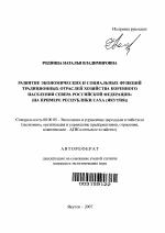 Развитие экономических и социальных функций традиционных отраслей хозяйства коренного населения севера Российской Федерации - тема автореферата по экономике, скачайте бесплатно автореферат диссертации в экономической библиотеке