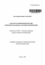 Качество трудовой жизни в России: экономическая природа, механизм формирования - тема автореферата по экономике, скачайте бесплатно автореферат диссертации в экономической библиотеке