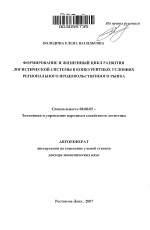 Формирование и жизненный цикл развития логистической системы в конкурентных условиях регионального продовольственного рынка - тема автореферата по экономике, скачайте бесплатно автореферат диссертации в экономической библиотеке