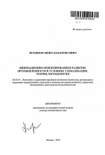 Инновационно ориентированное развитие промышленности в условиях глобализации: теория, методология - тема автореферата по экономике, скачайте бесплатно автореферат диссертации в экономической библиотеке