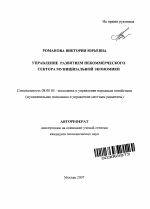 Управление развитием некоммерческого сектора муниципальной экономики - тема автореферата по экономике, скачайте бесплатно автореферат диссертации в экономической библиотеке