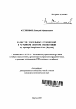 Развитие земельных отношений в аграрном секторе экономики - тема автореферата по экономике, скачайте бесплатно автореферат диссертации в экономической библиотеке