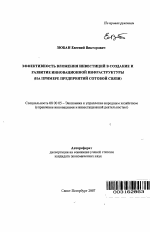 Эффективность вложения инвестиций в создание и развитие инновационной инфраструктуры - тема автореферата по экономике, скачайте бесплатно автореферат диссертации в экономической библиотеке