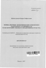 Эквивалентные экономические отношения как фактор устойчивости сельскохозяйственного предпринимательства - тема автореферата по экономике, скачайте бесплатно автореферат диссертации в экономической библиотеке