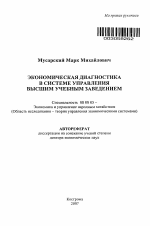 Экономическая диагностика в системе управления высшим учебным заведением - тема автореферата по экономике, скачайте бесплатно автореферат диссертации в экономической библиотеке