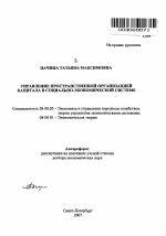 Управление пространственной организацией капитала в социально-экономической системе - тема автореферата по экономике, скачайте бесплатно автореферат диссертации в экономической библиотеке