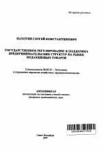 Государственное регулирование и поддержка предпринимательских структур на рынке подакцизных товаров - тема автореферата по экономике, скачайте бесплатно автореферат диссертации в экономической библиотеке