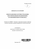 Информационные системы управления интегрированными предприятиями лесопромышленного комплекса - тема автореферата по экономике, скачайте бесплатно автореферат диссертации в экономической библиотеке