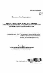 Анализ взаимосвязи между активностью инвестиционной деятельности и экономической состоятельностью предприятия - тема автореферата по экономике, скачайте бесплатно автореферат диссертации в экономической библиотеке