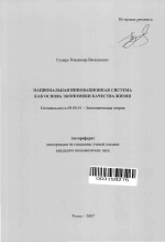 Национальная инновационная система как основа экономики качества жизни - тема автореферата по экономике, скачайте бесплатно автореферат диссертации в экономической библиотеке