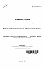 Развитие хозяйственного механизма информационного общества - тема автореферата по экономике, скачайте бесплатно автореферат диссертации в экономической библиотеке