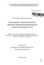 Организационно-экономические методы управления хозяйственными связями субъектов на рынке грузовых автотранспортных услуг - тема автореферата по экономике, скачайте бесплатно автореферат диссертации в экономической библиотеке