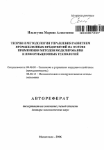 Теория и методология управления развитием промышленных предприятий на основе применения методов моделирования и информационных технологий - тема автореферата по экономике, скачайте бесплатно автореферат диссертации в экономической библиотеке