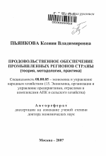 Продовольственное обеспечение промышленных регионов страны - тема автореферата по экономике, скачайте бесплатно автореферат диссертации в экономической библиотеке