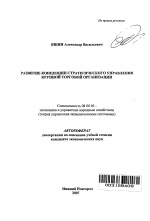 Развитие концепции стратегического управления крупной торговой организации - тема автореферата по экономике, скачайте бесплатно автореферат диссертации в экономической библиотеке