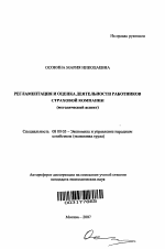 Регламентация и оценка деятельности работников страховой компании - тема автореферата по экономике, скачайте бесплатно автореферат диссертации в экономической библиотеке