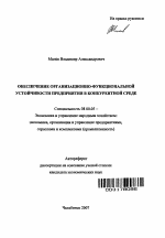 Обеспечение организационно-функциональной устойчивости предприятия в конкурентной среде - тема автореферата по экономике, скачайте бесплатно автореферат диссертации в экономической библиотеке