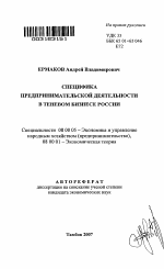 Специфика предпринимательской деятельности в теневом бизнесе России - тема автореферата по экономике, скачайте бесплатно автореферат диссертации в экономической библиотеке