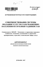 Совершенствование системы оказания услуг по газоснабжению населения Республики Таджикистан - тема автореферата по экономике, скачайте бесплатно автореферат диссертации в экономической библиотеке