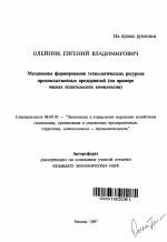 Механизмы формирования технологических ресурсов производственных предприятий - тема автореферата по экономике, скачайте бесплатно автореферат диссертации в экономической библиотеке