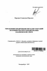 Управление кредитными рисками операций потребительского кредитования в банковской сфере - тема автореферата по экономике, скачайте бесплатно автореферат диссертации в экономической библиотеке