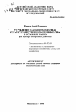 Управление самоокупаемостью сельскохозяйственного производства в условиях рынка - тема автореферата по экономике, скачайте бесплатно автореферат диссертации в экономической библиотеке