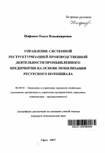 Управление системной реструктуризацией производственной деятельности промышленного предприятия на основе мобилизации ресурсного потенциала - тема автореферата по экономике, скачайте бесплатно автореферат диссертации в экономической библиотеке