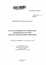 Государственное регулирование банковской системы в институциональной экономике - тема автореферата по экономике, скачайте бесплатно автореферат диссертации в экономической библиотеке