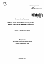 Методология системного исследования инфраструктуры рыночной экономики - тема автореферата по экономике, скачайте бесплатно автореферат диссертации в экономической библиотеке