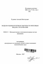 Модели оценки резервов убытков по рисковым видам страхования - тема автореферата по экономике, скачайте бесплатно автореферат диссертации в экономической библиотеке