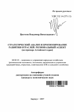 Стратегический анализ и прогнозирование развития отраслей: региональный аспект - тема автореферата по экономике, скачайте бесплатно автореферат диссертации в экономической библиотеке