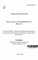 Развитие лизинга в малом предпринимательстве сферы услуг - тема автореферата по экономике, скачайте бесплатно автореферат диссертации в экономической библиотеке