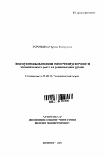 Институциональные основы обеспечения устойчивости экономического роста на региональном уровне - тема автореферата по экономике, скачайте бесплатно автореферат диссертации в экономической библиотеке