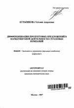 Дифференциация продуктовых предложений в маркетинговой деятельности страховых компаний - тема автореферата по экономике, скачайте бесплатно автореферат диссертации в экономической библиотеке