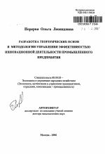 Разработка теоретических основ и методологии управления эффективностью инновационной деятельности промышленного предприятия - тема автореферата по экономике, скачайте бесплатно автореферат диссертации в экономической библиотеке