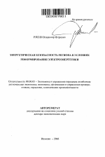 Энергетическая безопасность региона в условиях реформирования электроэнергетики - тема автореферата по экономике, скачайте бесплатно автореферат диссертации в экономической библиотеке
