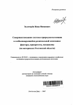 Совершенствование системы природопользования в глобализирующейся региональной экономике - тема автореферата по экономике, скачайте бесплатно автореферат диссертации в экономической библиотеке