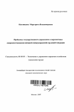 Проблемы государственного управления и перспективы совершенствования внешней (международной) трудовой миграции - тема автореферата по экономике, скачайте бесплатно автореферат диссертации в экономической библиотеке