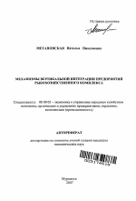 Механизмы вертикальной интеграции предприятий рыбохозяйственного комплекса - тема автореферата по экономике, скачайте бесплатно автореферат диссертации в экономической библиотеке