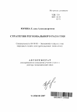 Стратегии регионального развития - тема автореферата по экономике, скачайте бесплатно автореферат диссертации в экономической библиотеке